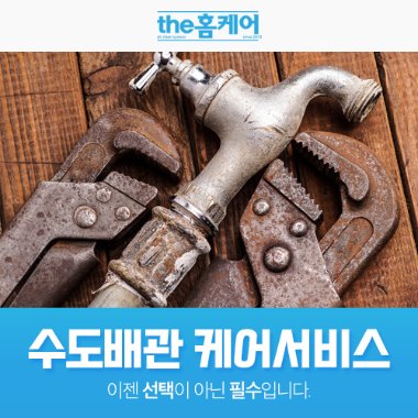 수도배관 케어서비스