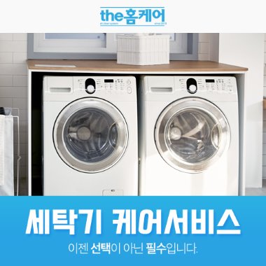 세탁기 케어서비스