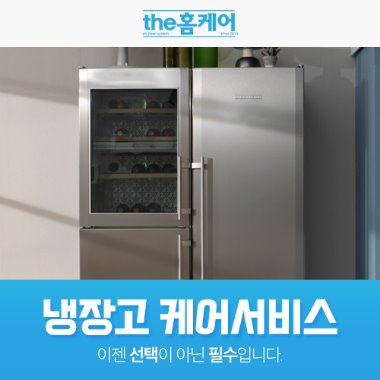 냉장고 케어서비스